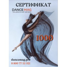 Подарочный сертификат DanceMag 1000 рублей