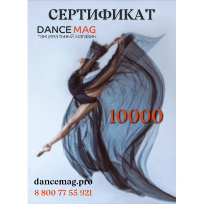 Подарочный сертификат DanceMag 10000 рублей