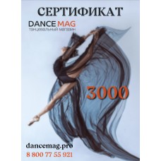 Подарочный сертификат DanceMag 3000 рублей