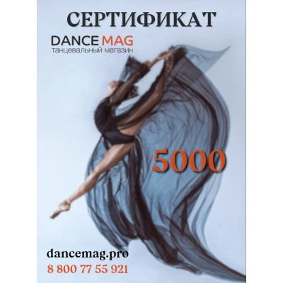 Подарочный сертификат DanceMag 5000 рублей