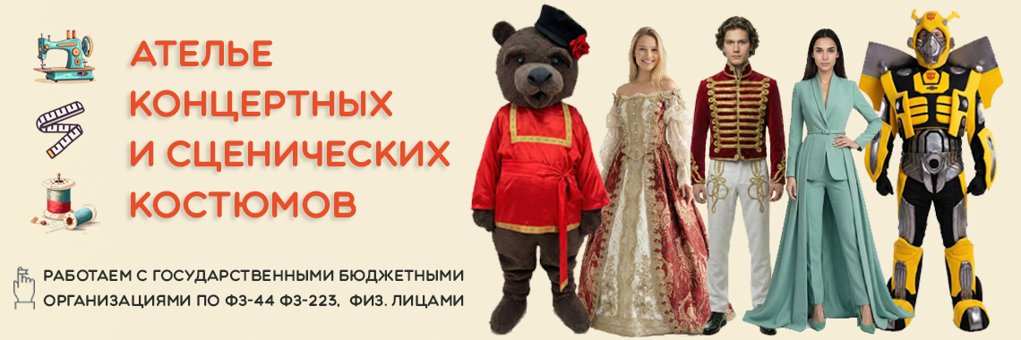 Ателье сценических и концертных костюмов